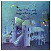 کتاب پسری که از پنجره بیرون را نگاه می کرد اثر جمال الدین اکرمی انتشارات کانون پرورش فکری کودکان و نوجوانان
