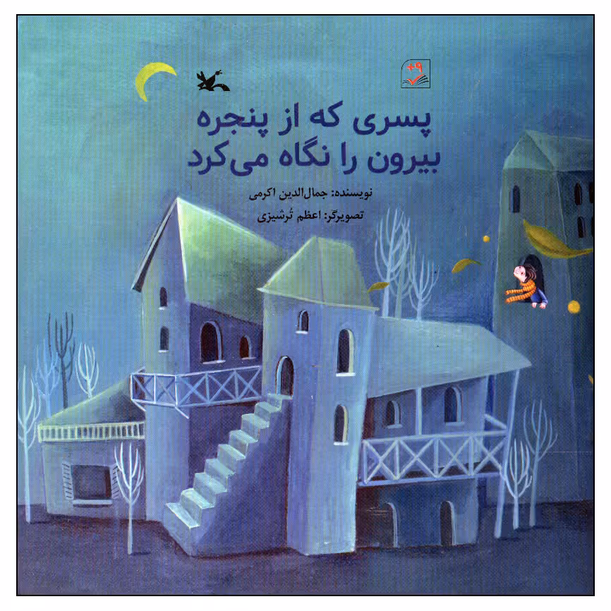 کتاب پسری که از پنجره بیرون را نگاه می کرد اثر جمال الدین اکرمی انتشارات کانون پرورش فکری کودکان و نوجوانان