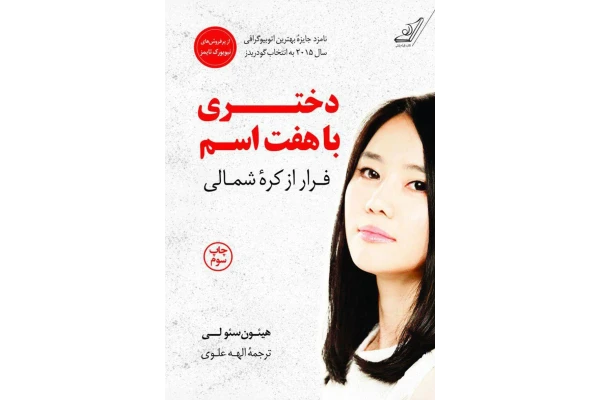 کتاب دختری با هفت اسم: فرار از کره شمالی - کتابخانه مجازی واتیکان