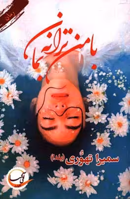 کتاب با من ترانه بمان