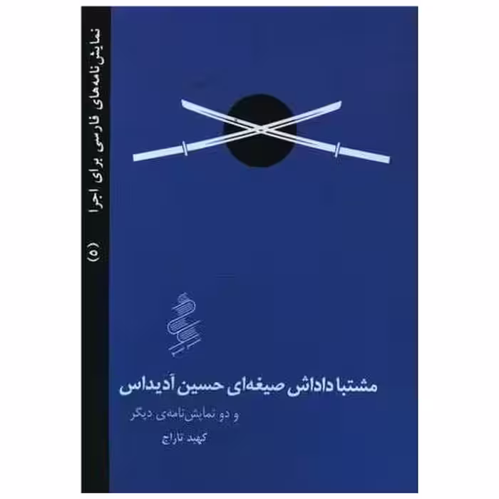 کتاب مشتبا داداش صیغه ای حسین آدیداس (جیبی) اثر کهبد تاراج