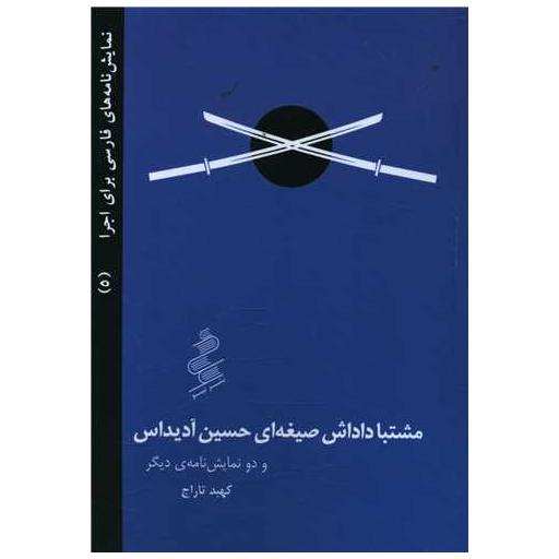 کتاب مشتبا داداش صیغه ای حسین آدیداس (جیبی) اثر کهبد تاراج