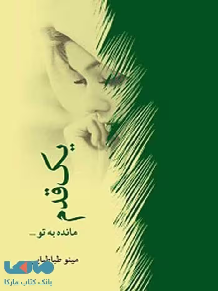 یک قدم مانده به تو نشر برکه خورشید