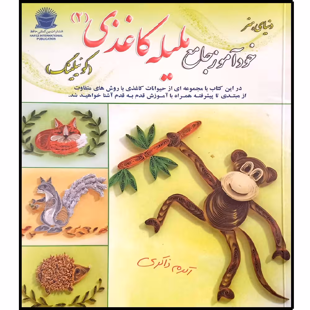 کتاب دنیای هنر خود آموز جامع ملیله کاغذی 2 اثر اکرم ذاکری نشر بین الملل حافظ