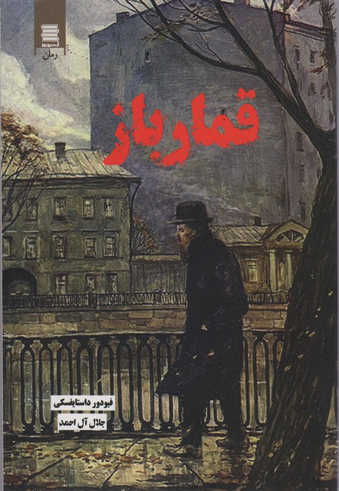 قمارباز - ناشربوک | خرید آنلاین کتاب