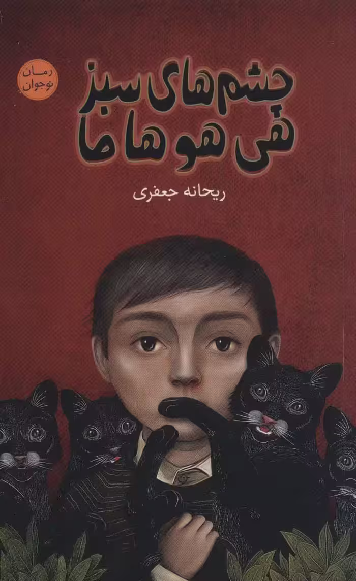 چشم های سبز هی هو هاما (رمان نوجوان 9) - ناشربوک | خرید آنلاین کتاب