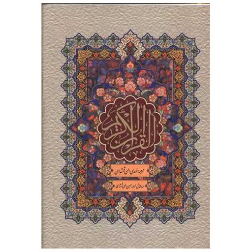 کتاب قرآن کریم (وزیری)(قابدار)(924913) اثر مهدی الهی قمشه ای