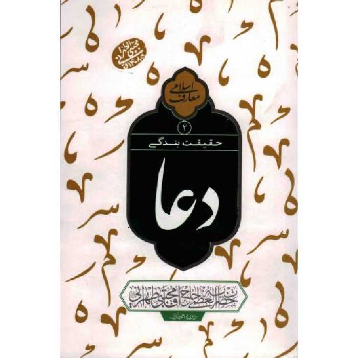 حقیقت بندگی - دعا 02