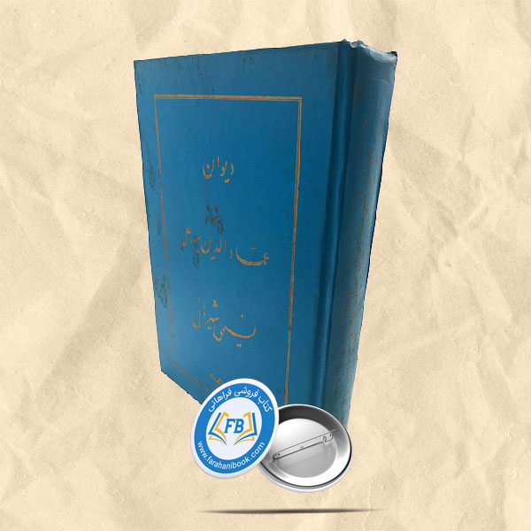 دیوان عمادالدین سیدعلی نسیمی شیروانی