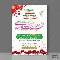 طرح پوستر لایه باز جشن دهه فجر و 22 بهمن