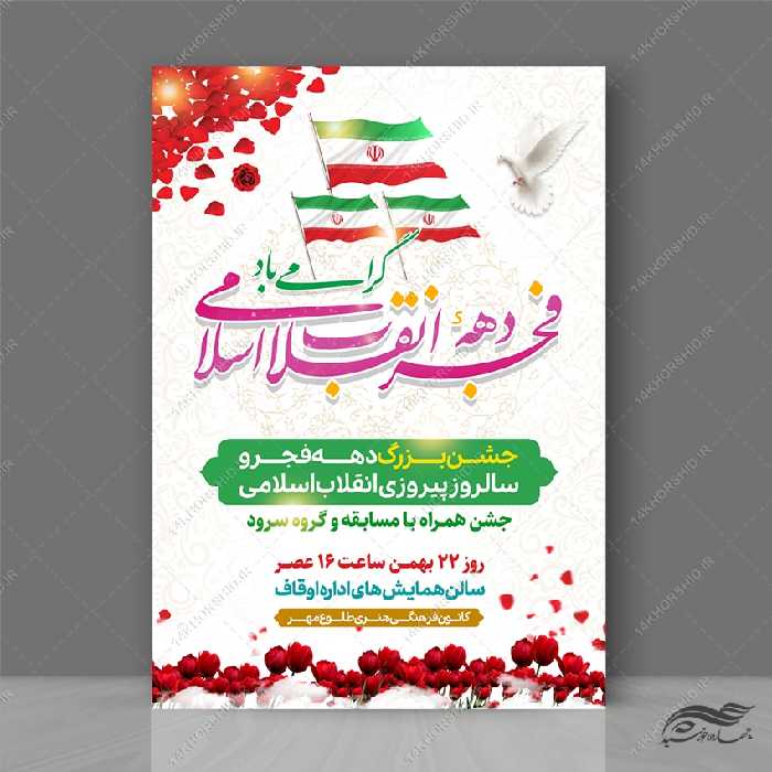 طرح پوستر لایه باز جشن دهه فجر و 22 بهمن