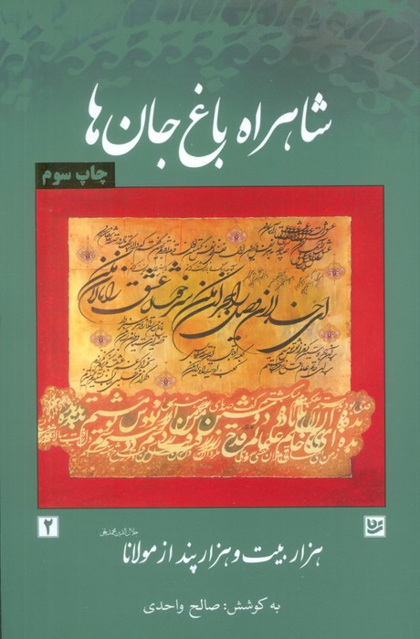 شاهراه باغ جان ها (هزار بیت و هزار پند از مولانا) - ناشربوک | خرید آنلاین کتاب