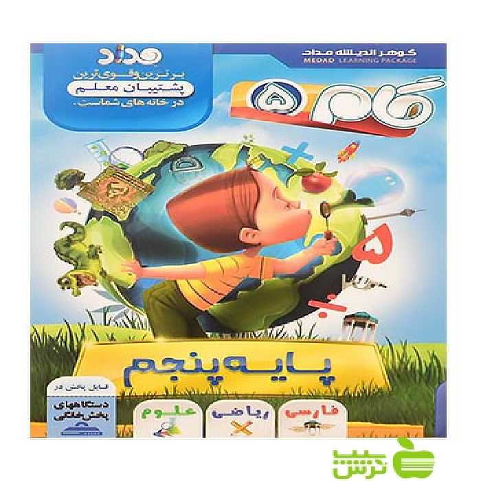 دی وی دی آموزشی گام5 پنجم ابتدایی گوهر اندیشه مداد - تخفیف سیب ترش - SibTorsh