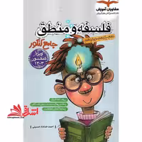 فلسفه و منطق جامع کنکور دهم یازدهم دوازدهم بازنویسی کامل - فروشگاه کتاب اشراق