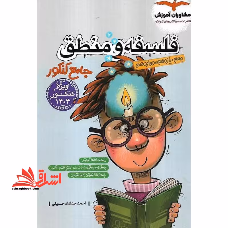 فلسفه و منطق جامع کنکور دهم یازدهم دوازدهم بازنویسی کامل - فروشگاه کتاب اشراق
