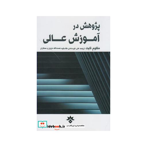 کتاب پژوهش در آموزش عالی