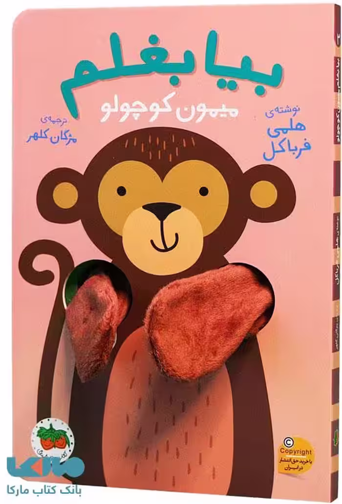 بیا بغلم 3 (میمون کوچولو) افق