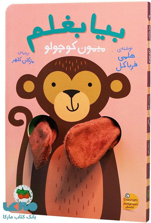 بیا بغلم 3 (میمون کوچولو) افق