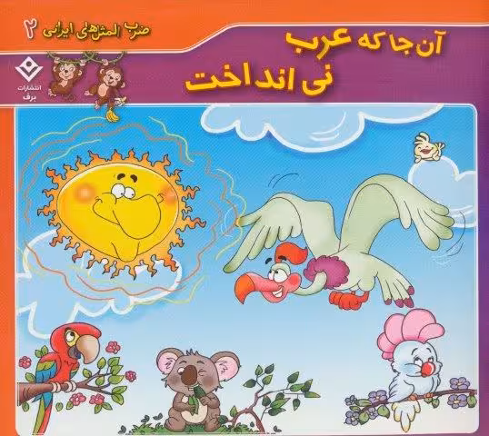 آن جا که عرب نی انداخت (ضرب المثل های ایرانی 2)