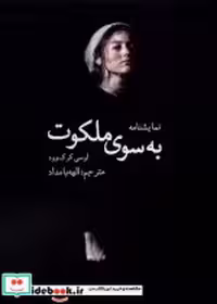 قیمت و خرید کتاب به سوی ملکوت سخنوران اثر لوسی کرک وود | ایده بوک
