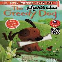 سگ طمع کار (THE GREEDY DOG:LEVEL 1)،(2زبانه) - ناشربوک | خرید آنلاین کتاب