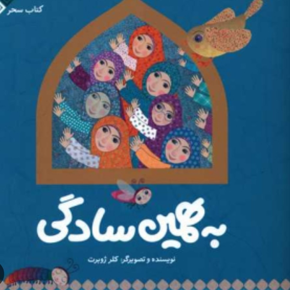 به همین سادگی