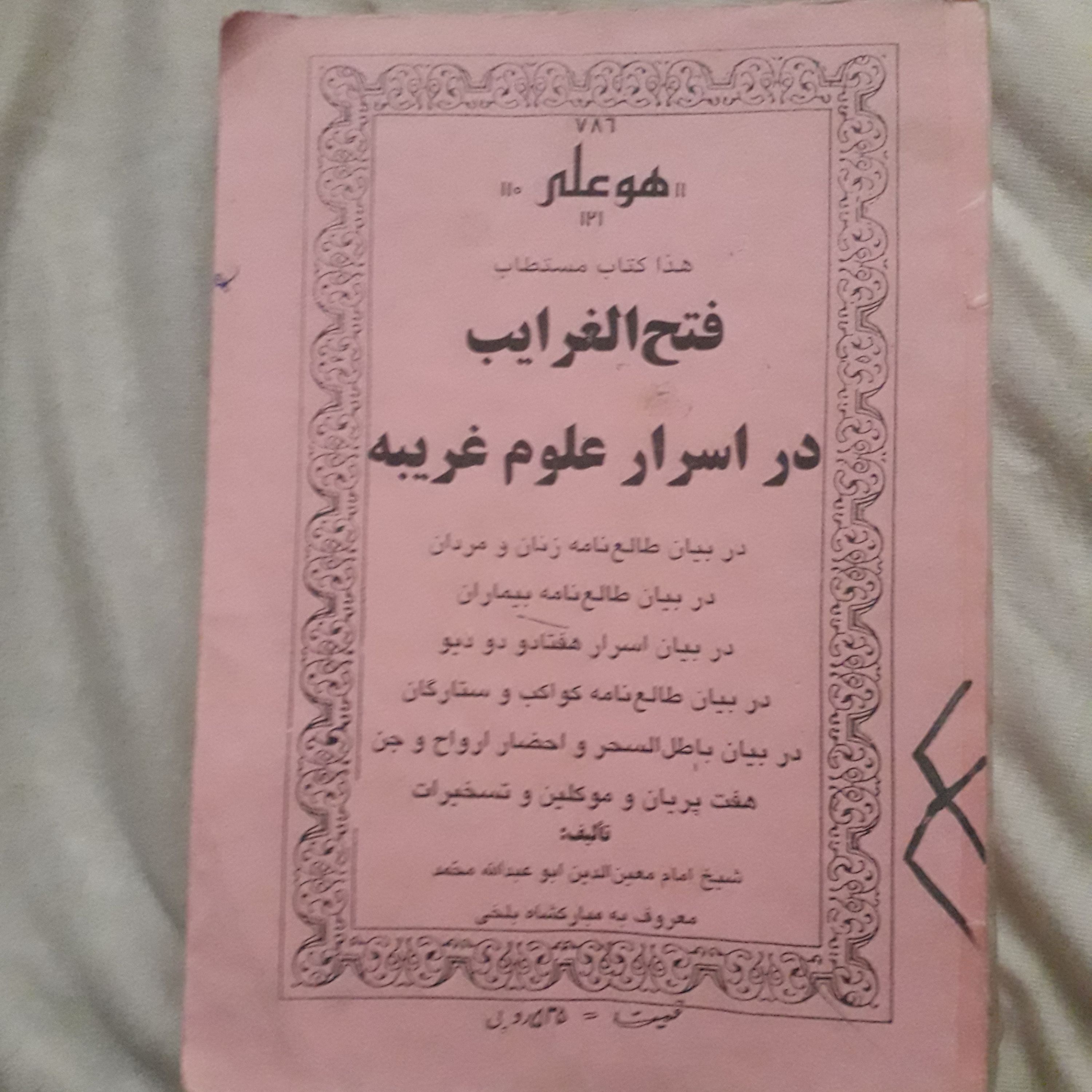 کتاب علوم غریبه فتح الغرائب در تسخیرات و احضارات و خواب نامه و سحر گشا