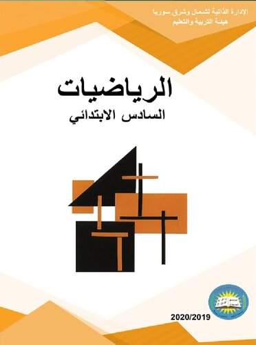 خرید و دانلود نسخه کامل کتاب الرياضيات. السادس الابتدائي