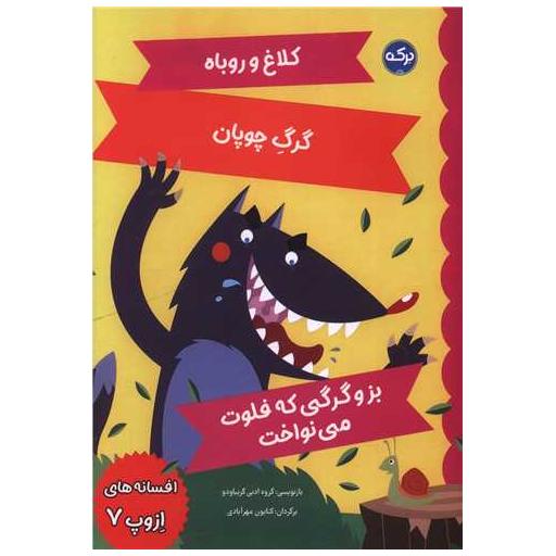 کتاب افسانه های ازوپ (7) اثر گروه ادبی گریباودو