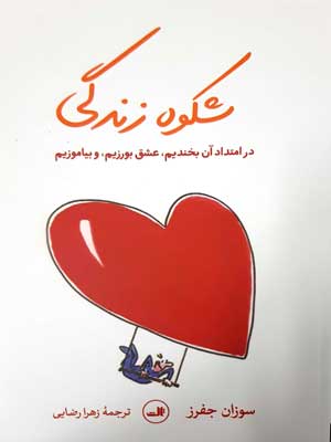 شکوه زندگی