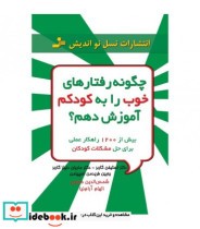 خرید کتاب چگونه رفتارهای خوب را به کودکم آموزش دهم؟ | ایده بوک
