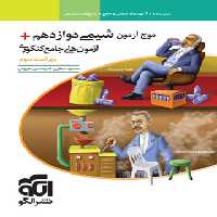 قیمت و خرید کتاب موج آزمون شیمی دوازدهم نشر الگو | چی بخونم