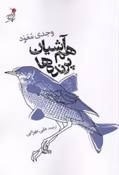 هم آشیان پرنده ها | مرکز فرهنگی آبی