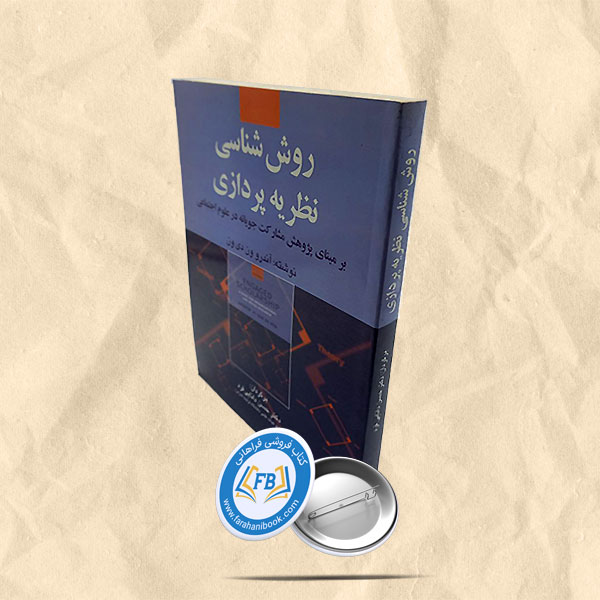 روش شناسی نظریه پردازی بر مبنای مشارکت جویانه در علوم اجتماعی