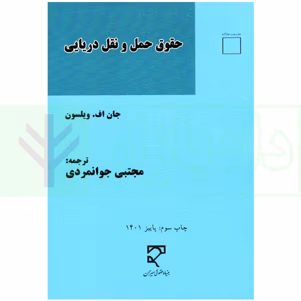 حقوق حمل و نقل دریایی | ویلسون و جوانمردی