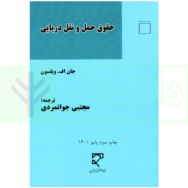 حقوق حمل و نقل دریایی | ویلسون و جوانمردی