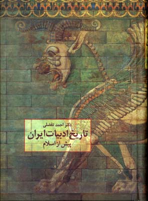 تاریخ ادبیات ایران پیش از اسلام
