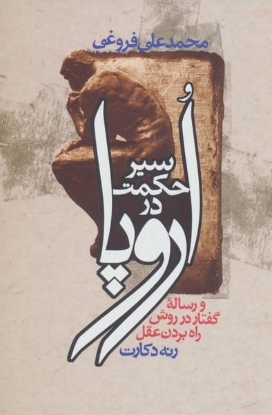 سیر حکمت در اروپا (و رساله گفتار در روش راه بردن عقل) - کتابفروشی کوچه کتاب