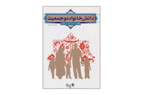 کتاب دانش خانواده و جمعیت (PDF قابل سرچ)/ جمعی از نویسندگان - کتابخانه مجازی واتیکان
