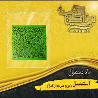 استنسیل مربع طرحدار کد1