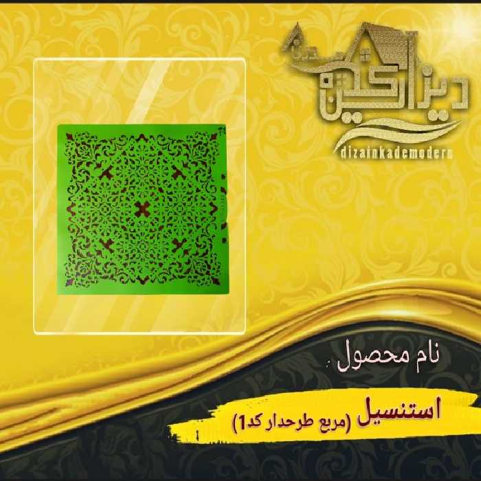 استنسیل مربع طرحدار کد1