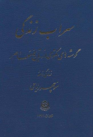 سراب زندگی (گوشه های مکتومی از تاریخ معاصر)