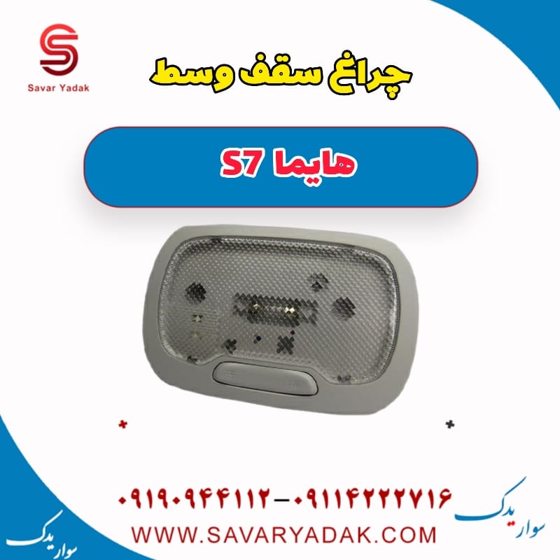 چراغ سقف وسط هایما S7