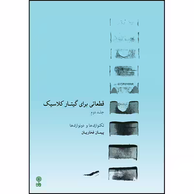 کتاب قطعاتی برای گیتار کلاسیک اثر پیمان فخاریان انتشارات ماهور جلد 2