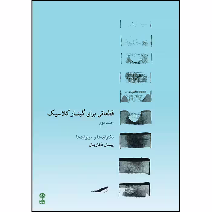 کتاب قطعاتی برای گیتار کلاسیک اثر پیمان فخاریان انتشارات ماهور جلد 2