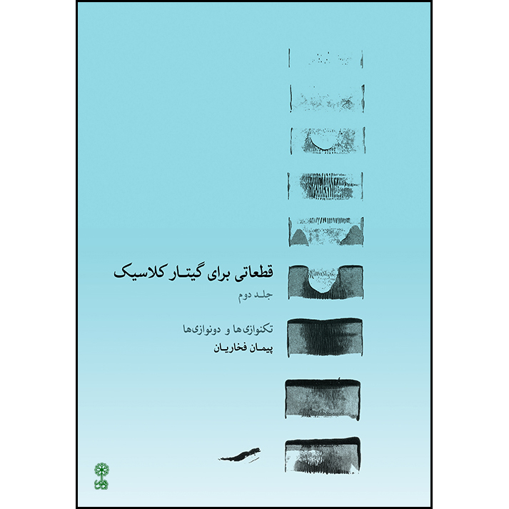 کتاب قطعاتی برای گیتار کلاسیک اثر پیمان فخاریان انتشارات ماهور جلد 2