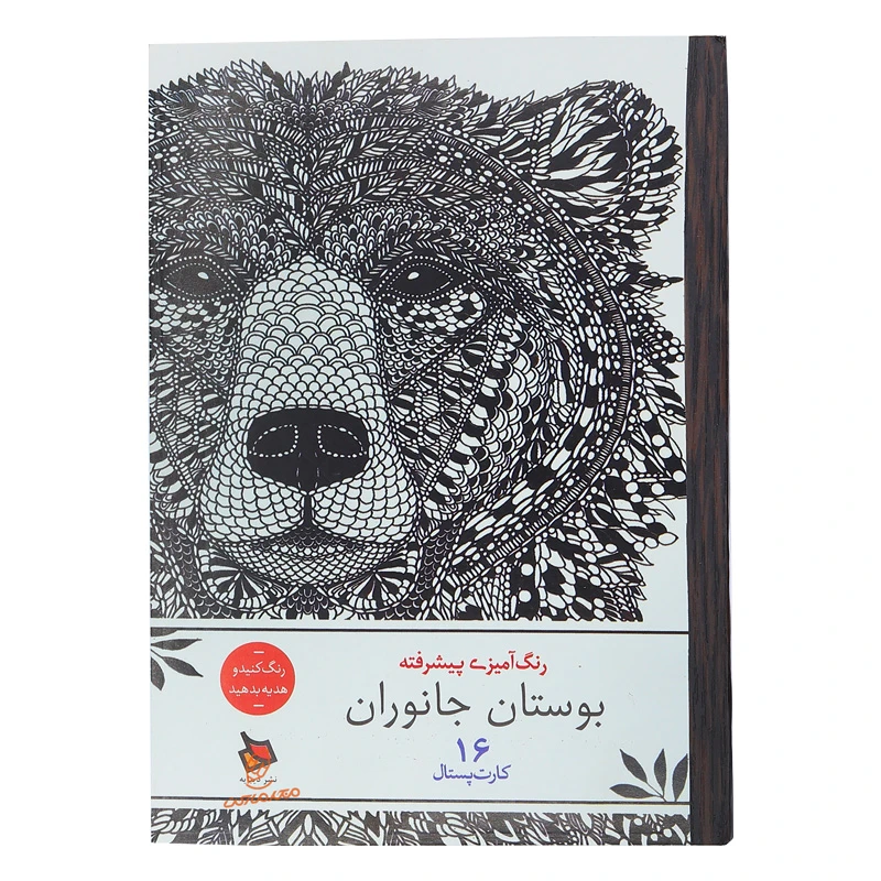 خرید کتاب رنگ آمیزی پیشرفته بوستان جانوران