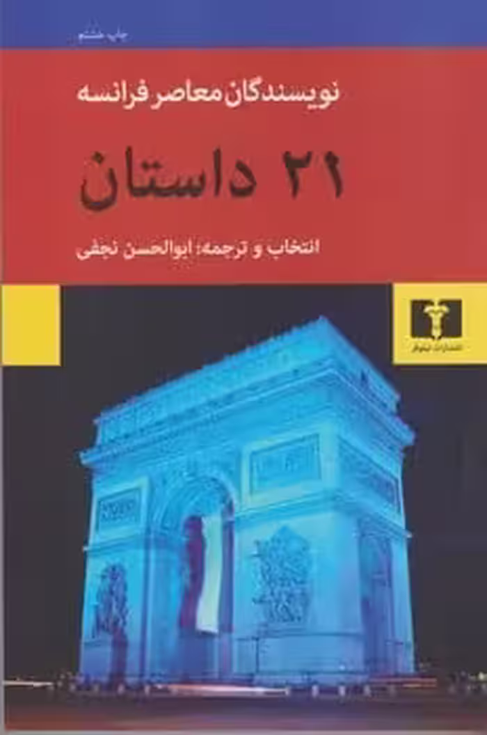 21 داستان (نویسندگان معاصر فرانسه) - کتاب‌فروشی کوچه کتاب