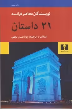 21 داستان (نویسندگان معاصر فرانسه) - کتاب‌فروشی کوچه کتاب