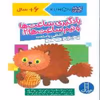 یادگیری ساعت ها و نیم ساعت ها 2:آشنایی با ساعت (کتاب کار کومن) - ناشربوک | خرید آنلاین کتاب